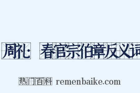 周礼·春官宗伯章反义词是什么意思的图片